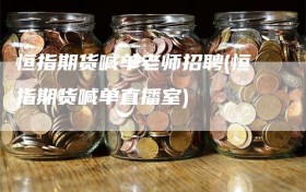 恒指期货喊单老师招聘(恒指期货喊单直播室)