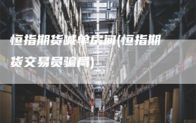 恒指期货喊单房间(恒指期货交易员骗局)