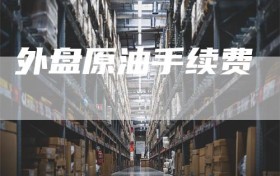 外盘原油手续费