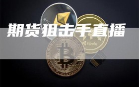 期货狙击手直播