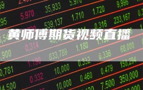 黄师傅期货视频直播