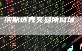 纳斯达克交易所网址