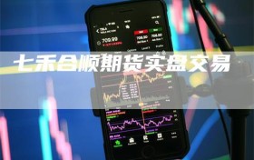 七禾合顺期货实盘交易