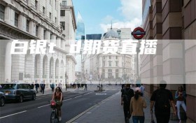 白银t d期货直播
