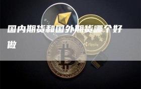 国内期货和国外期货哪个好做