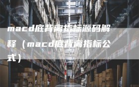 macd底背离指标源码解释（macd底背离指标公式）