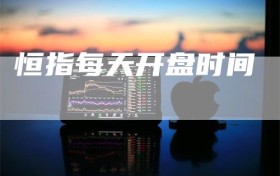 恒指每天开盘时间