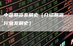 中国期货发展史（介绍期货行业发展史）