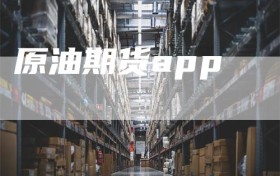 原油期货app