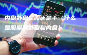内盘外盘是股还是手（什么是股票的外盘和内盘）