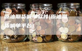 原油期货喊单软件(原油期货喊单平台)