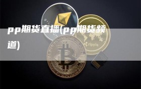 pp期货直播(pp期货频道)