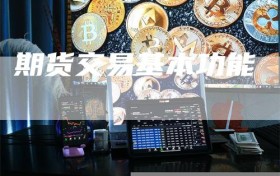 期货交易基本功能