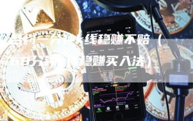 合约一分钟k线稳赚不赔（60分钟k线稳赚买入法）