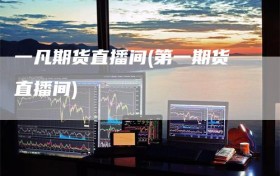 一凡期货直播间(第一期货直播间)