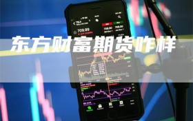 东方财富期货咋样