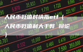 人民币贬值对纳指etf（人民币贬值利大于弊 辩论）