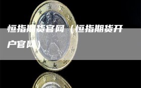 恒指期货官网（恒指期货开户官网）