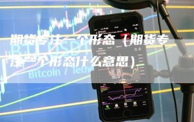 期货专注一个形态（期货专注一个形态什么意思）