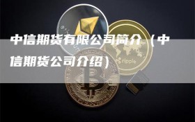 中信期货有限公司简介（中信期货公司介绍）