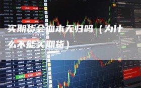 买期货会血本无归吗（为什么不能买期货）