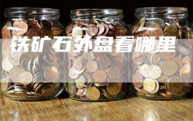 铁矿石外盘看哪里