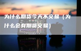 为什么期货今天不交易（为什么会有期货交易）