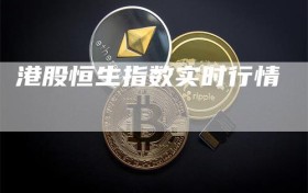 港股恒生指数实时行情