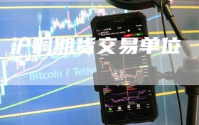 沪铜期货交易单位