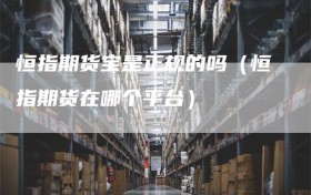 恒指期货宝是正规的吗（恒指期货在哪个平台）