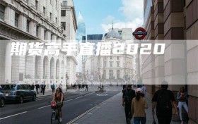 期货高手直播2020