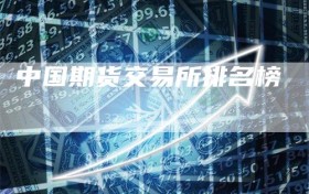 中国期货交易所排名榜