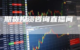 期货投资咨询直播间