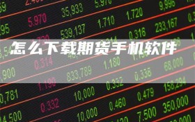 怎么下载期货手机软件
