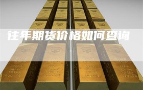 往年期货价格如何查询
