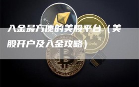 入金最方便的美股平台（美股开户及入金攻略）