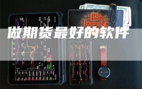 做期货最好的软件