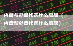 内盘与外盘代表什么意思（内盘和外盘代表什么意思）