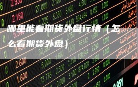 哪里能看期货外盘行情（怎么看期货外盘）