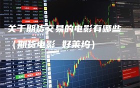 关于期货交易的电影有哪些（期货电影 好莱坞）