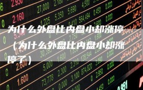 为什么外盘比内盘小却涨停（为什么外盘比内盘小却涨停了）