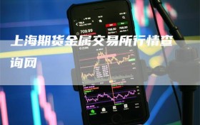 上海期货金属交易所行情查询网