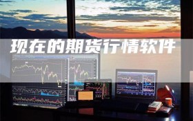 现在的期货行情软件