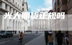 光大期货正规吗