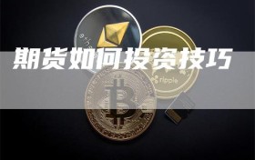期货如何投资技巧