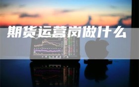 期货运营岗做什么