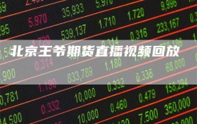 北京王爷期货直播视频回放