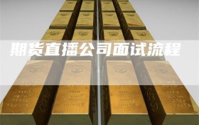 期货直播公司面试流程