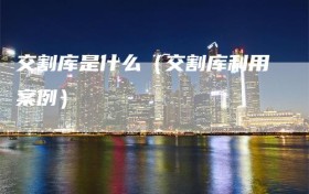 交割库是什么（交割库利用案例）