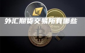 外汇期货交易所有哪些